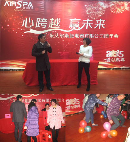 心跨越，贏未來——廣東艾爾斯派電器有限公司團年會