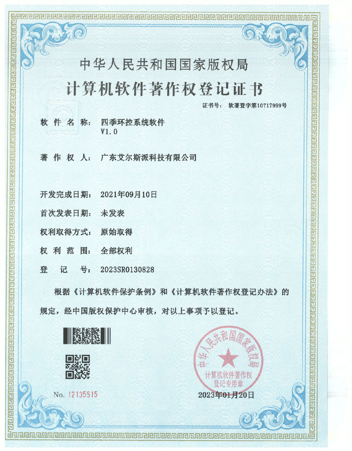 四季環(huán)控系統(tǒng)軟件證書(shū).jpg