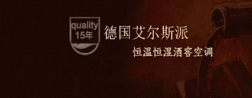 酒的長(zhǎng)久需要艾爾斯派酒窖空調(diào)的培育？