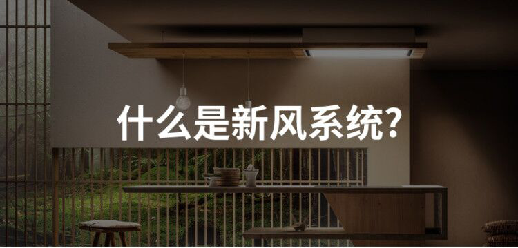 什么是新風系統(tǒng)？
