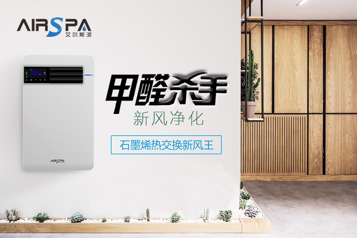 新風(fēng)系統(tǒng)真的能去除家中的甲醛嗎？