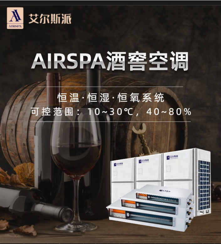 夏季高溫酒窖如何拯救美酒？酒窖空調的作用