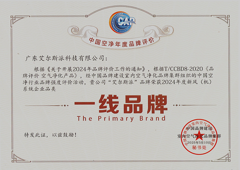 喜訊 | 艾爾斯派榮獲2024年度中國空凈行業(yè)新風系統(tǒng)“一線品牌”權威認證